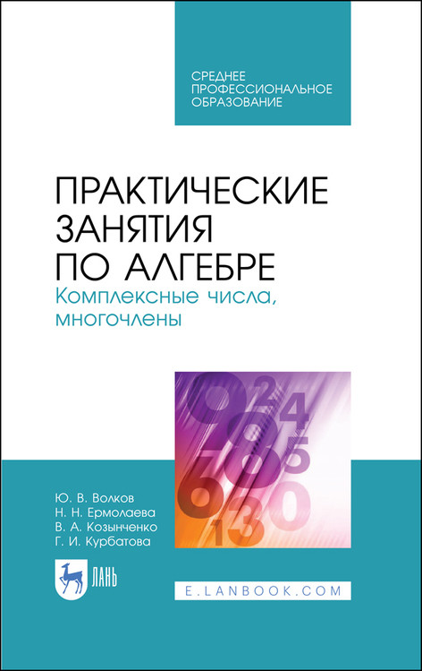 

Практические занятия по алгебре. Комплексные числа, многочлены. Учебное пособие для СПО