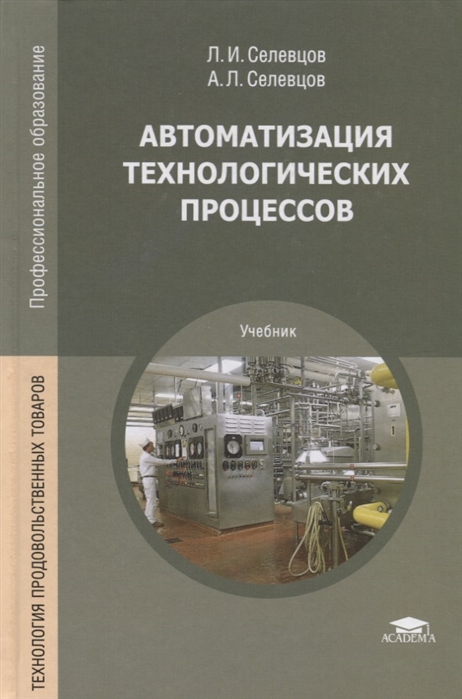 

Автоматизация технологических процессов (5-е изд.) учебник