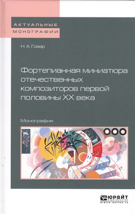 

Фортепианная миниатюра отечественных композиторов первой половины XX века. В зеркале эпохи. Монография