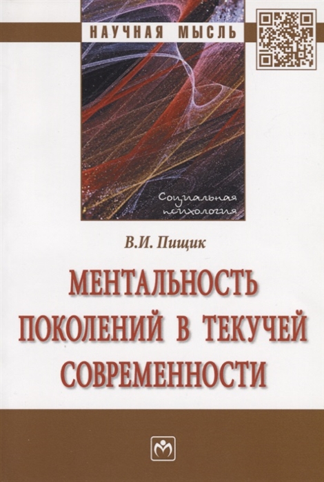 

Ментальность поколений в текучей современности. Монография