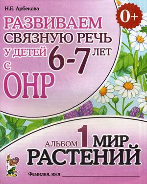 

Развиваем связную речь у детей 6-7 лет с ОНР. Альбом 1: Мир растений (4301949)