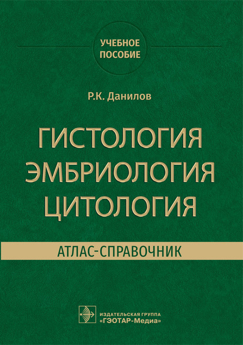 

Гистология, эмбриология, цитология. Атлас-справочник