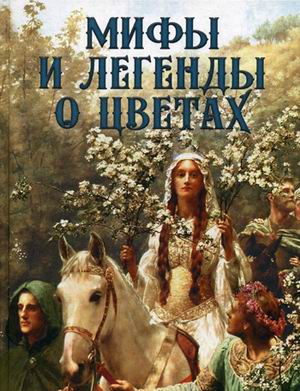 

Мифы и легенды о цветах (4207284)