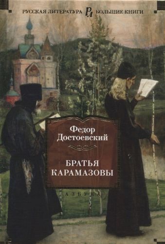 

Братья Карамазовы (1795140)