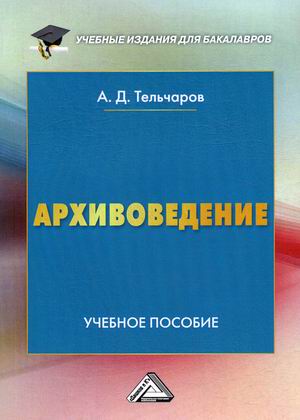 

Архивоведение. Учебное пособие (4314865)