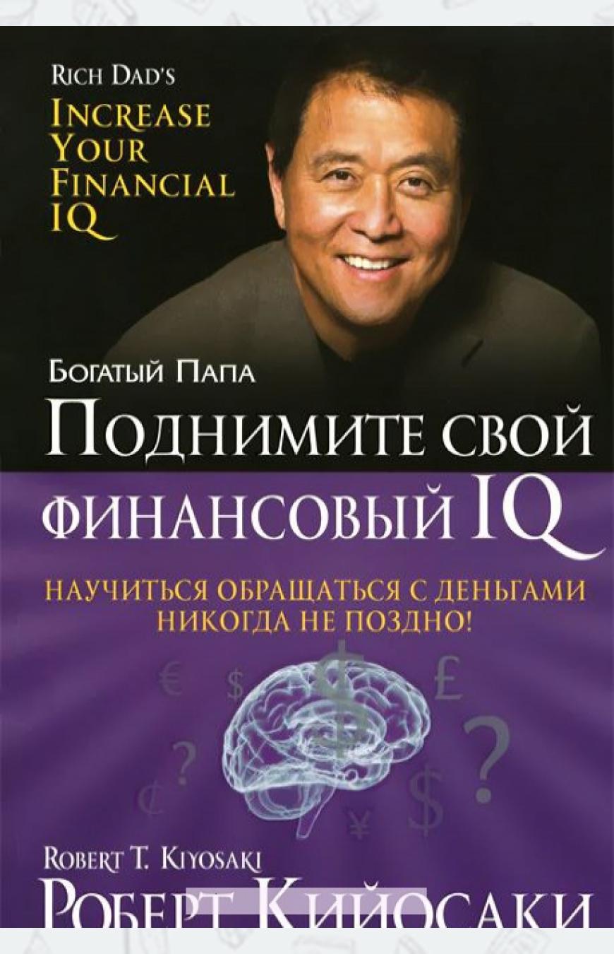

Поднимите свой финансовый IQ (1001543)
