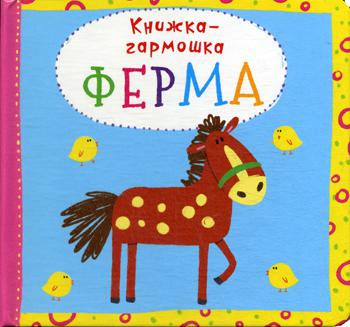 

Книжка-гармошка. Ферма