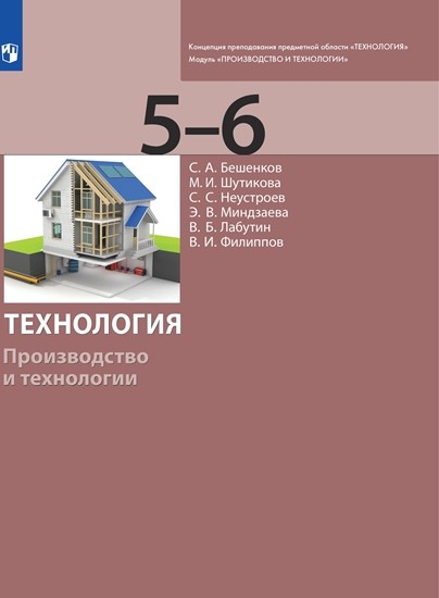 

Технология. 5-6 классы. Производство и технологии. Учебник