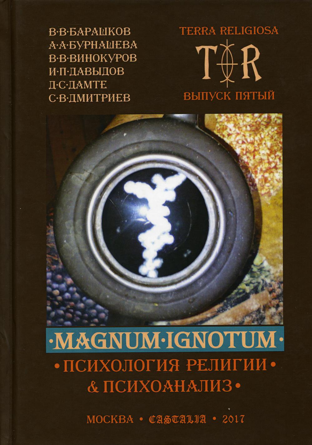 

Mugnum Ignotum. Выпуск 5. Том 4: Психология религии и психоанализ