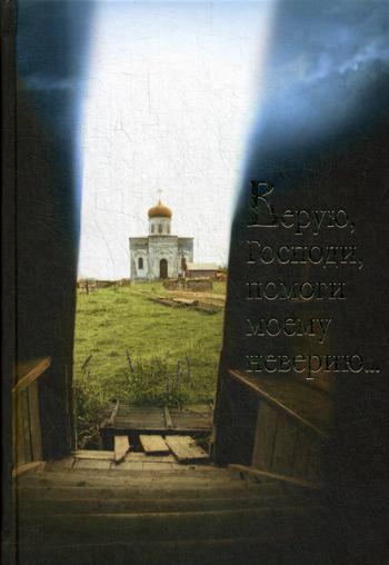 

Верую, Господи, помоги моему неверию (1770263)