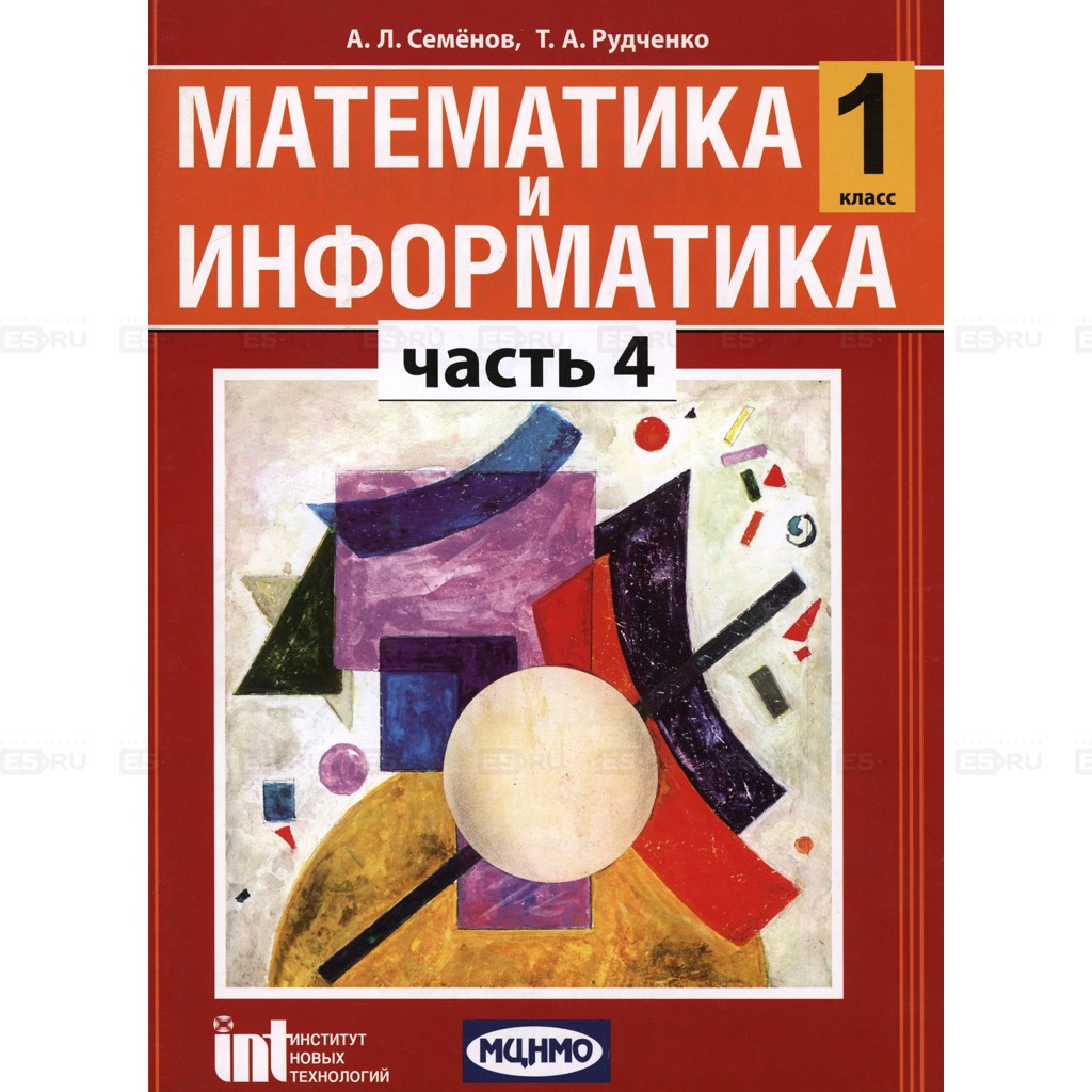 

Математика и информатика. 1 класс. Учебник-тетрадь для общеобразовательных учреждений. Часть 4