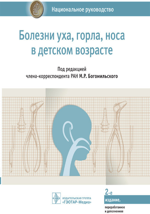 

Болезни уха, горла, носа в детском возрасте. Национальное руководство