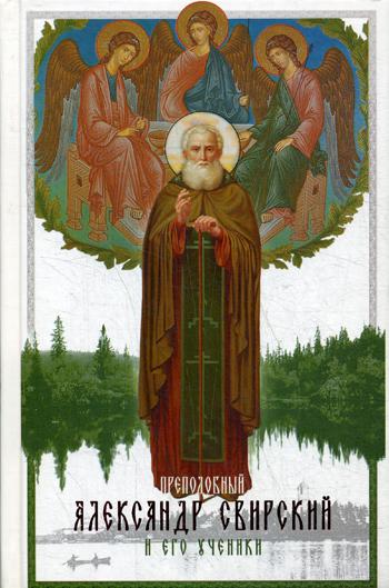 

Преподобный Александр Свирский и его ученики (1756689)