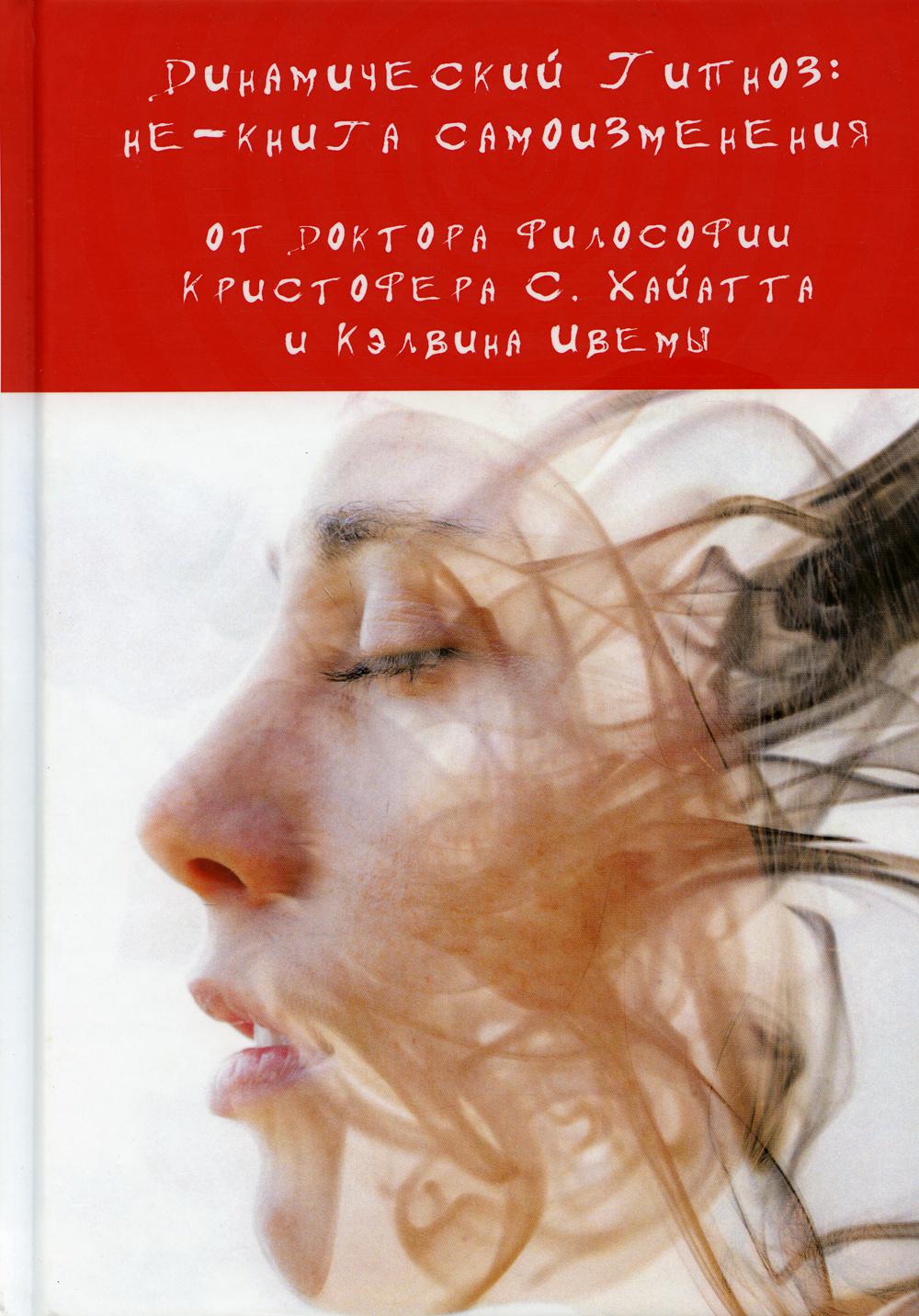 

Динамический Гипноз: не-книга самоизменения
