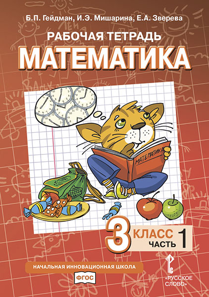 

Математика. 3 класс. Рабочая тетрадь 1. ФГОС