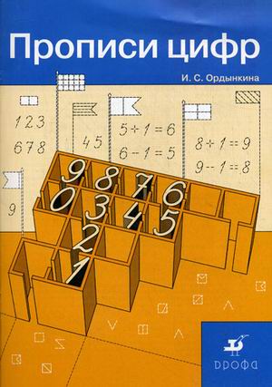 

Прописи цифр (723145)
