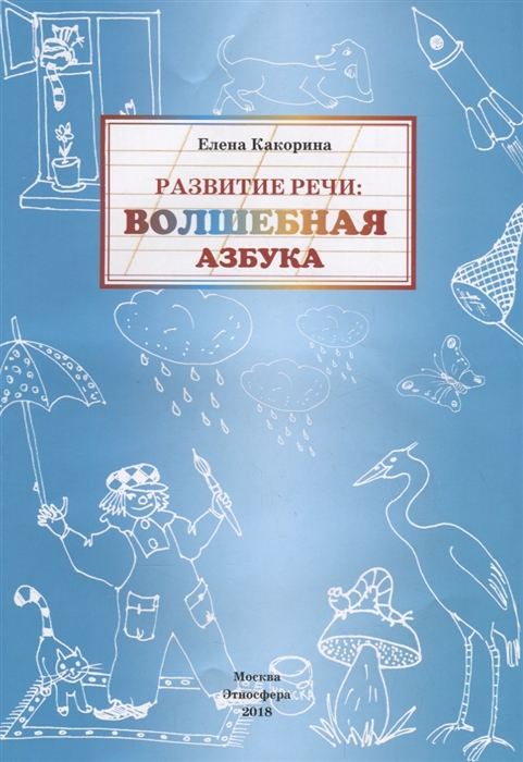 

Развитие речи: волшебная азбука