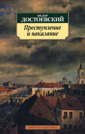 

Преступление и наказание (160582)