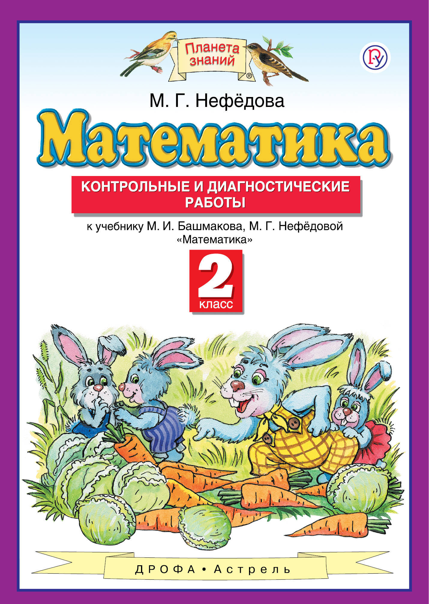 

Математика. 2 класс. Контрольные и диагностические работы (1763863)
