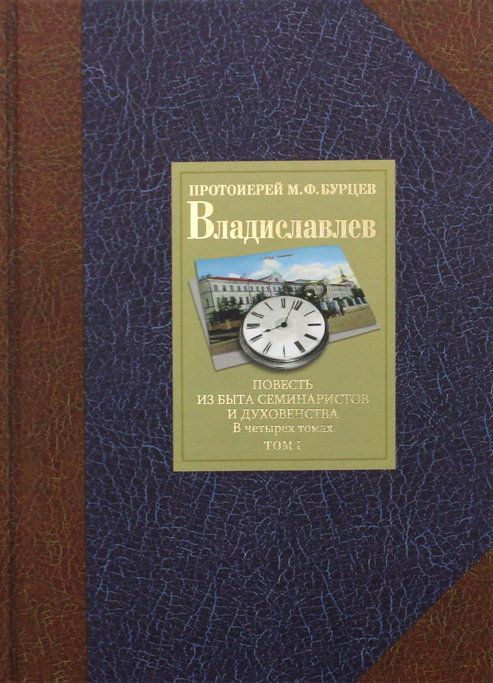 

Владиславлев. Том 1