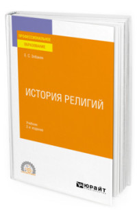 

ИСТОРИЯ РЕЛИГИЙ. Учебник для СПО