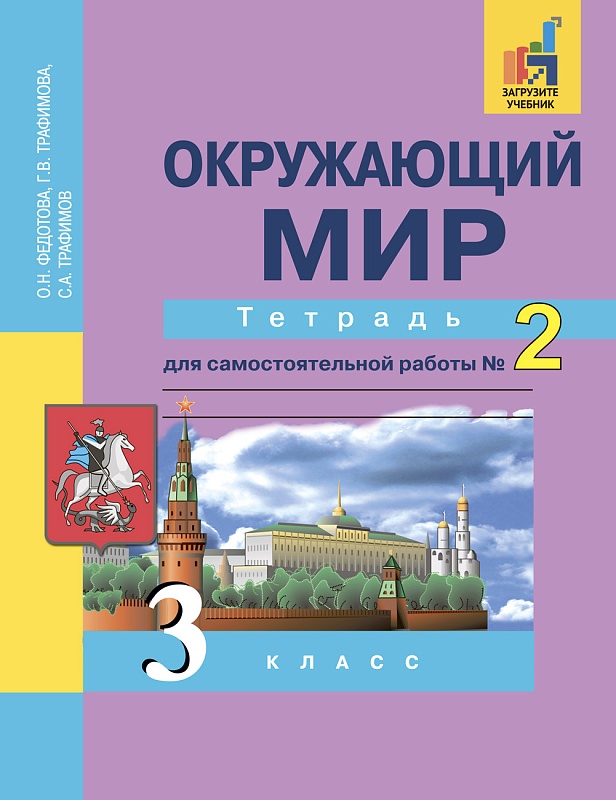 

Окружающий мир. 3 класс. Тетрадь для самостоятельной работы 2 (646583)