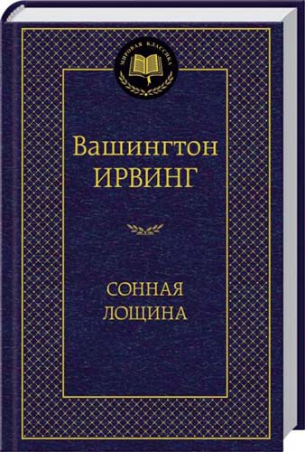 

Сонная лощина (674395)