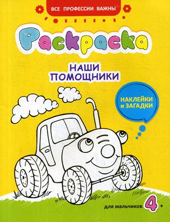 

Наши помощники. Раскраска для мальчиков, наклейки и загадки