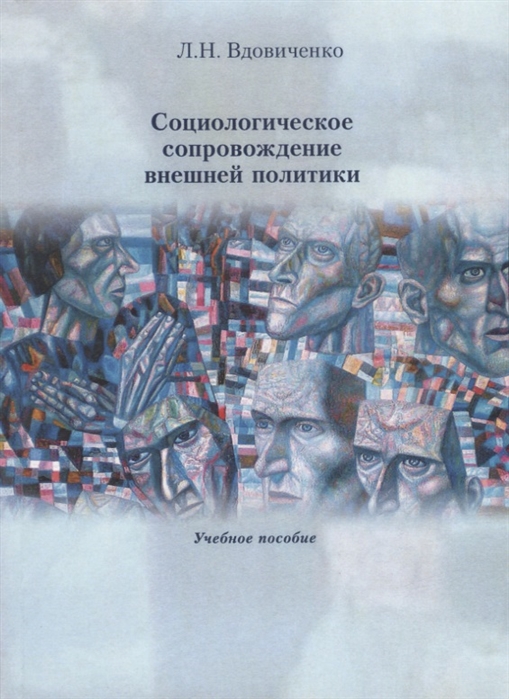 

Социологическое сопровождение внешней политики. Учебное пособие