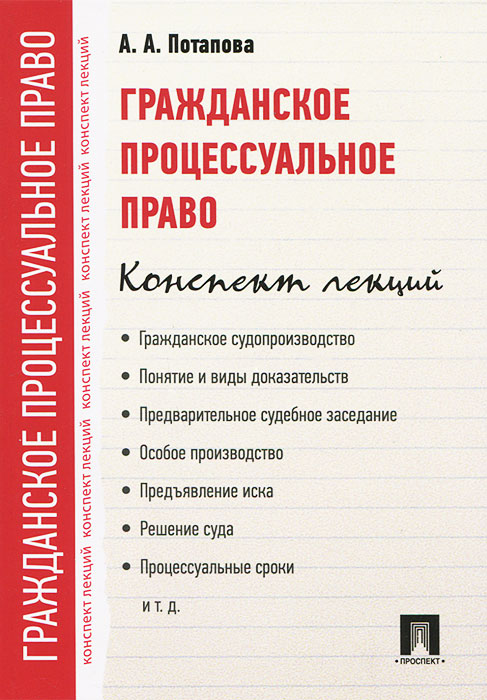 

Гражданское процессуальное право. Конспект лекций. Учебное пособие (1311089)