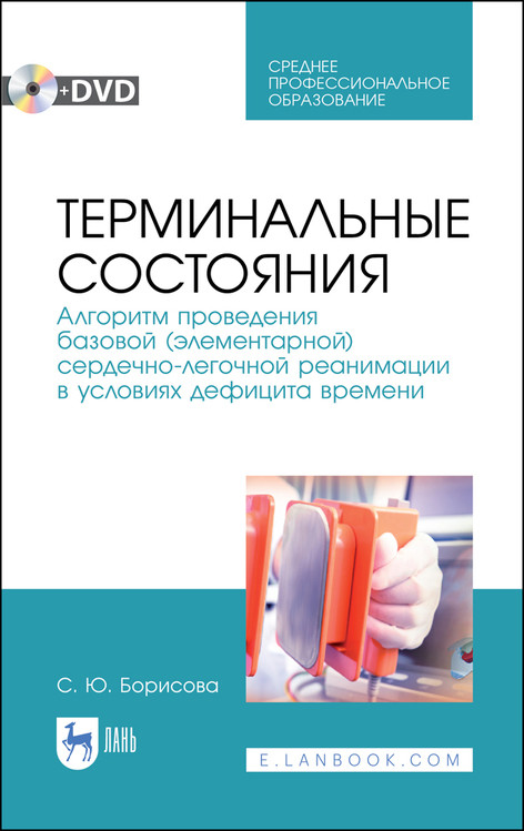 

Терминальные состояния. Алгоритм проведения базовой (элементарной) сердечно-легочной реанимации в условиях дефицита времени + DVD (+ DVD)