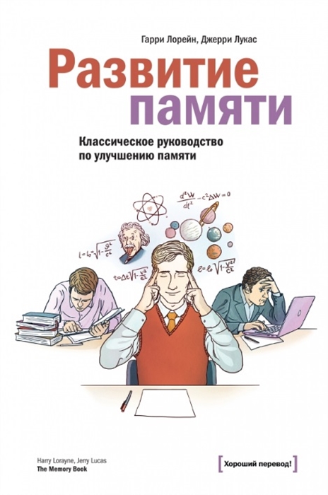 

Развитие памяти. Классическое руководство по улучшению памяти