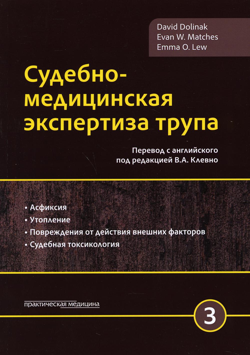 

Судебно-медицинская экспертиза трупа. В 3-х томах. Том 3
