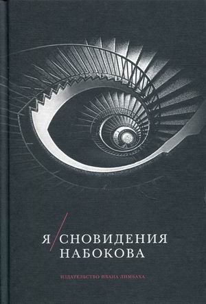 

Я. Сновидения Набокова