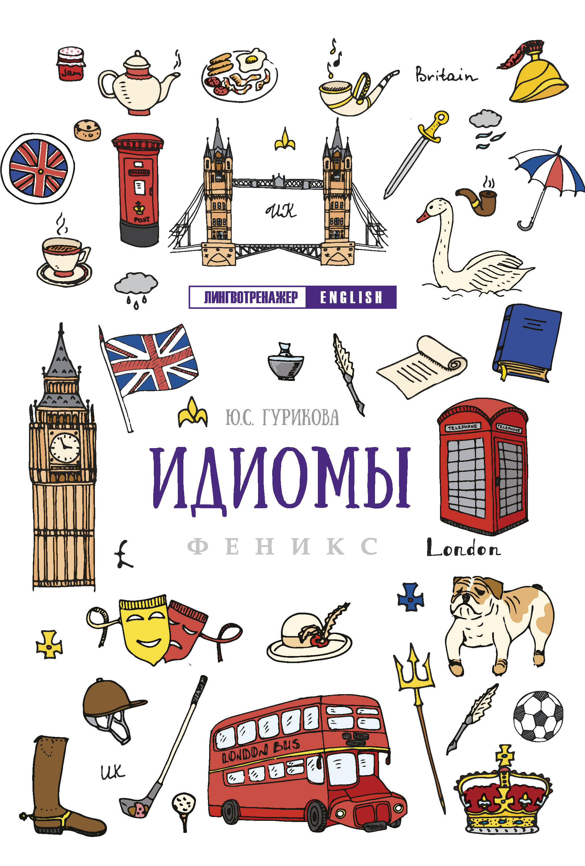 

Идиомы. Учебное пособие (4225524)