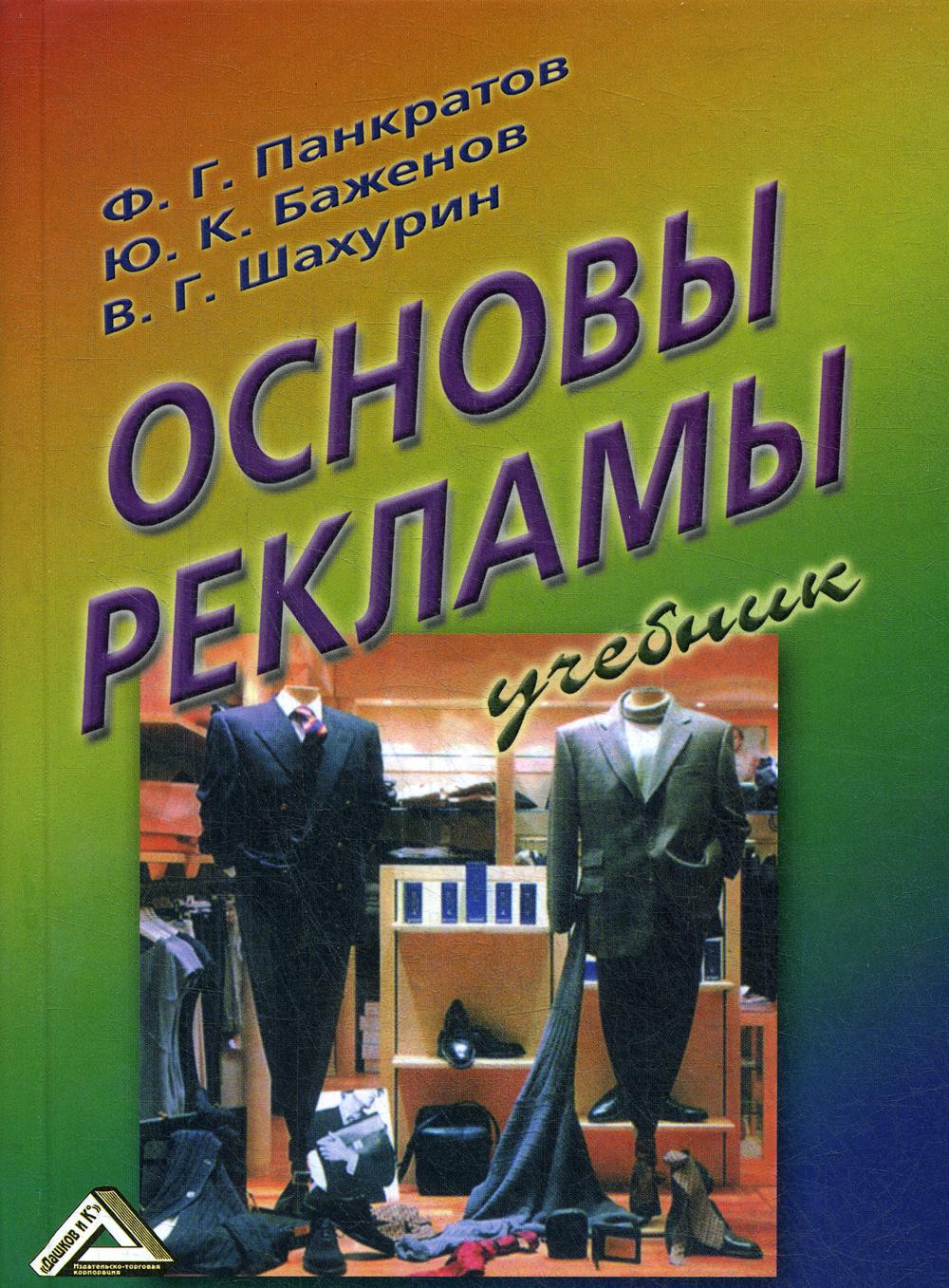 

Основы рекламы. Учебник (4290150)