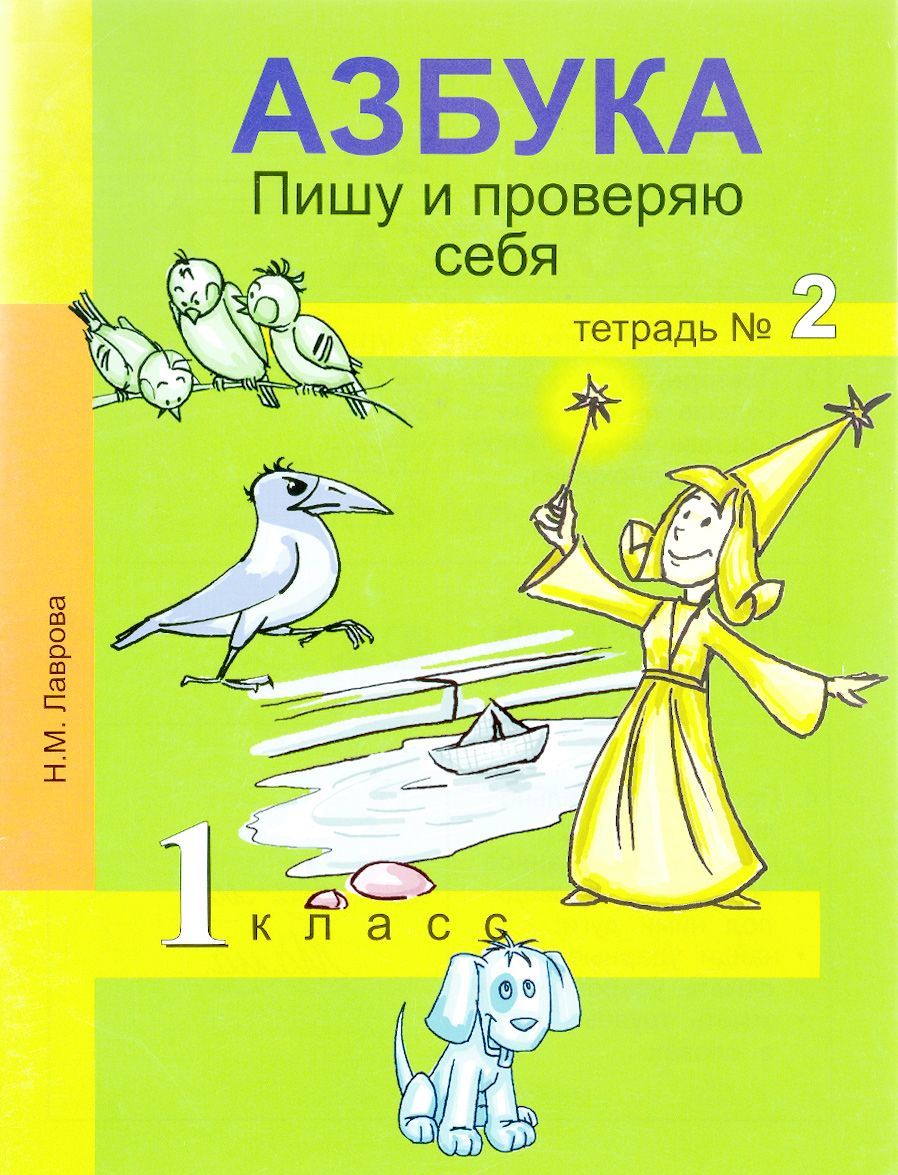 

Азбука. Пишу и проверяю себя. 1 класс. Тетрадь 2 (1043646)