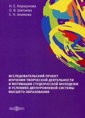 

Исследовательский проект изучения творческой деятельности и мотивации студенческой молодежи в условиях двухуровневой системы высшего образования