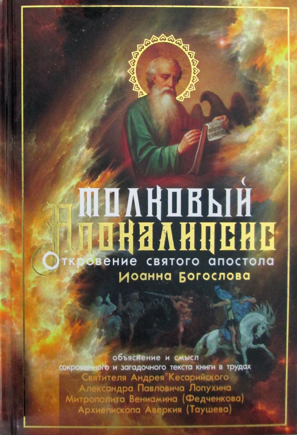 

Толковый Апокалипсис