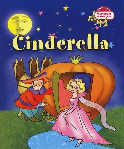 

3 уровень. Золушка. Cinderella (на английском языке) (1233846)