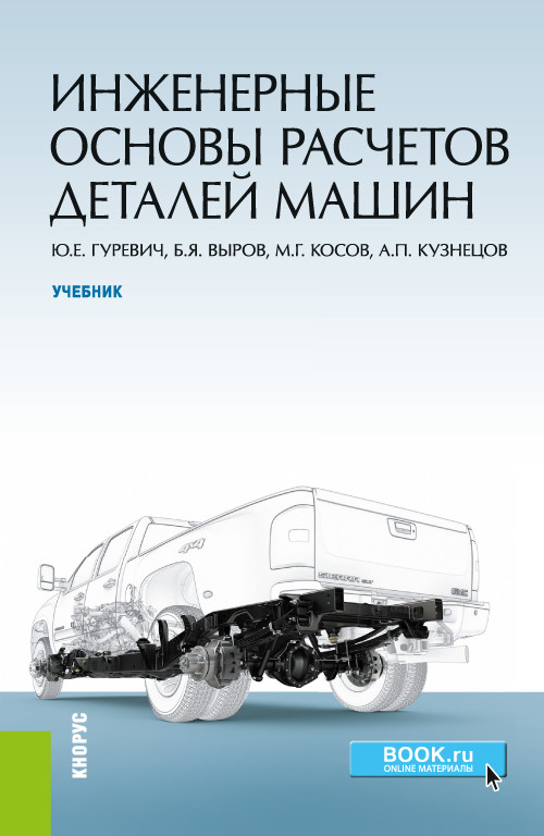

Инженерные основы расчетов деталей машин. Учебник