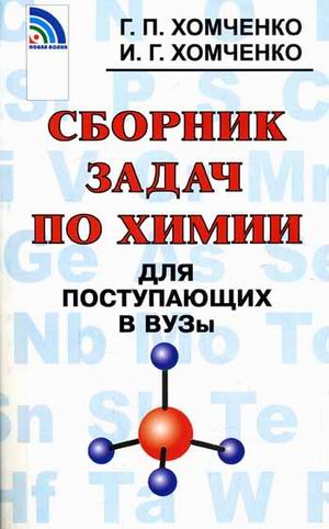 

Сборник задач по химии для поступающих в ВУЗы (1187459)