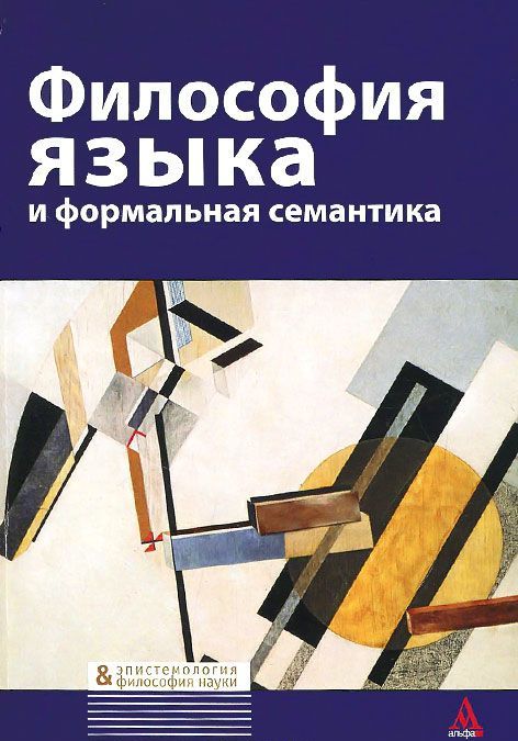 

Философия языка и формальная семантика