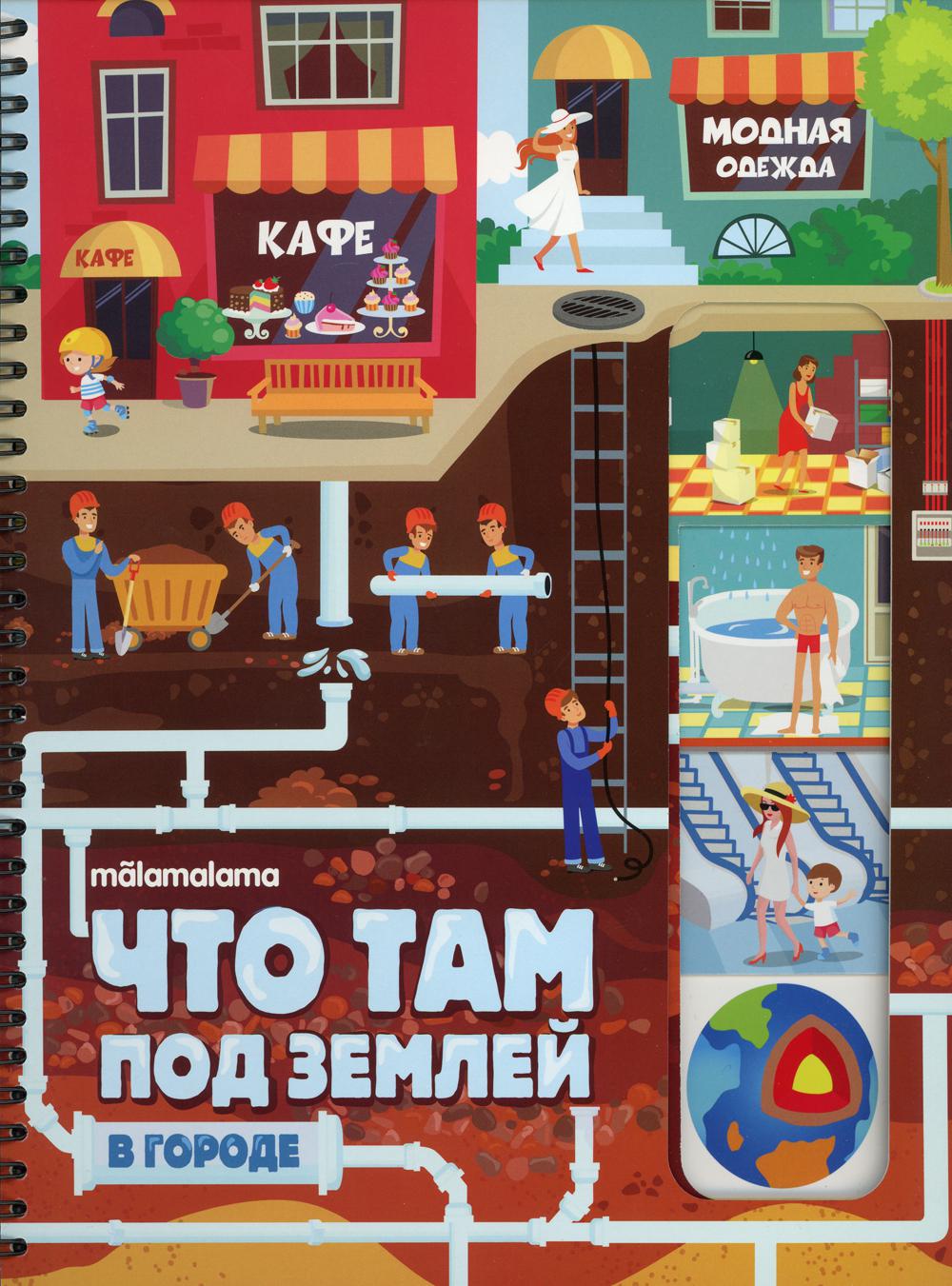 

О.Малама.СлимЭнц.Что там под землей(с окошками)