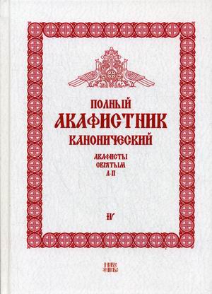 

Полный канонический акафистник. В 5 томах. Том 4. Акафисты святым Л-П