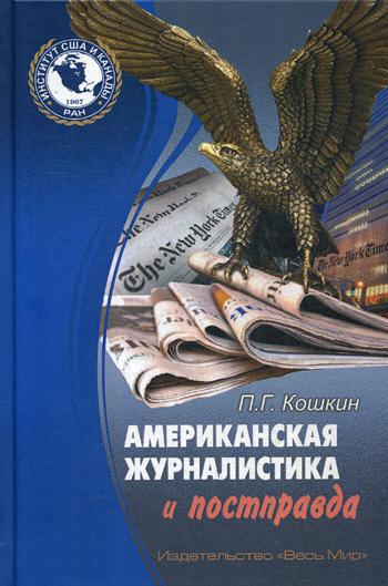 

Американская журналистика и постправда