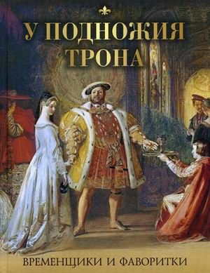 

У подножия трона. Временщики и фаворитки