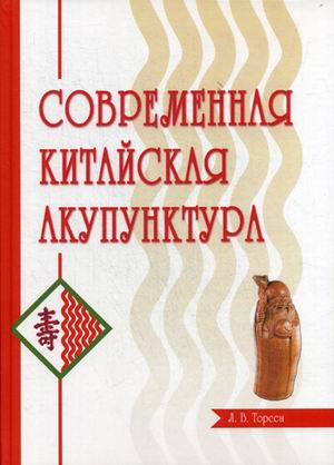 

Современная китайская акупунктура (4079369)