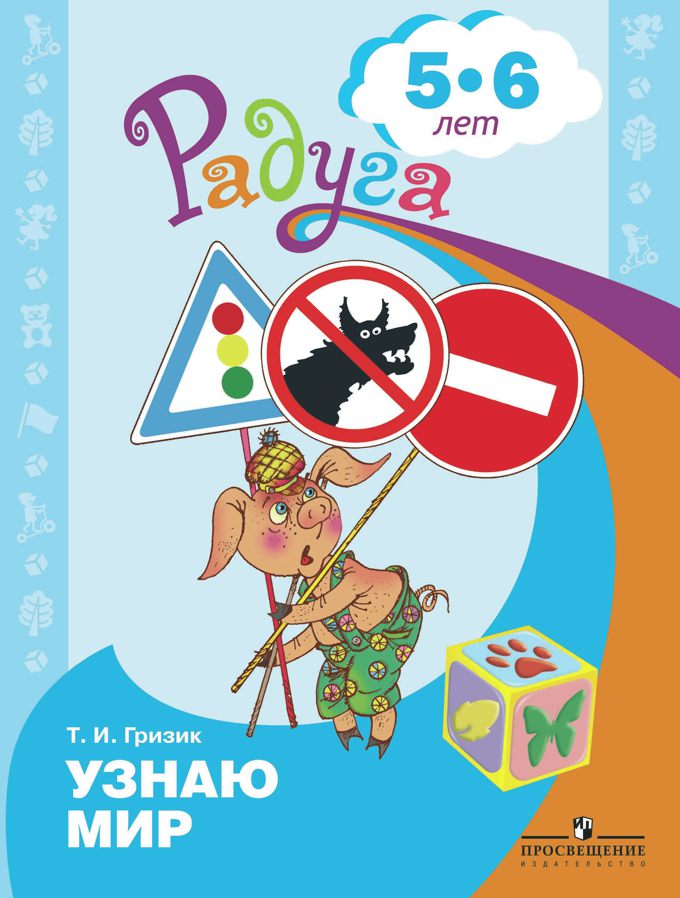 

Узнаю мир. Развивающая книга для детей 5-6 лет (1704586)