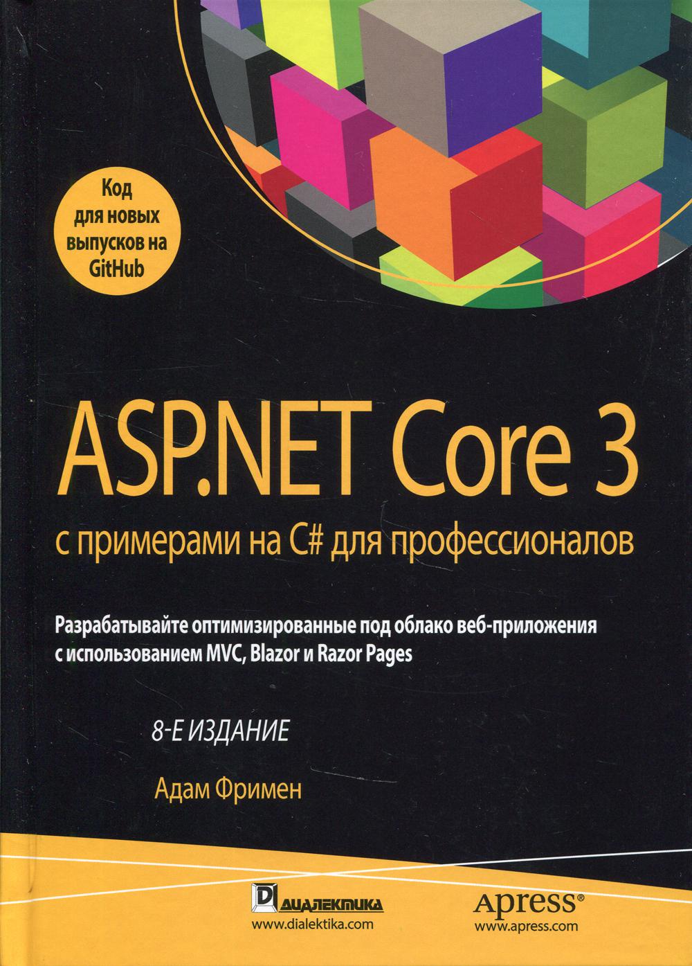 

ASP.NET Core 3 с примерами на C для профессионалов. 8-е издание